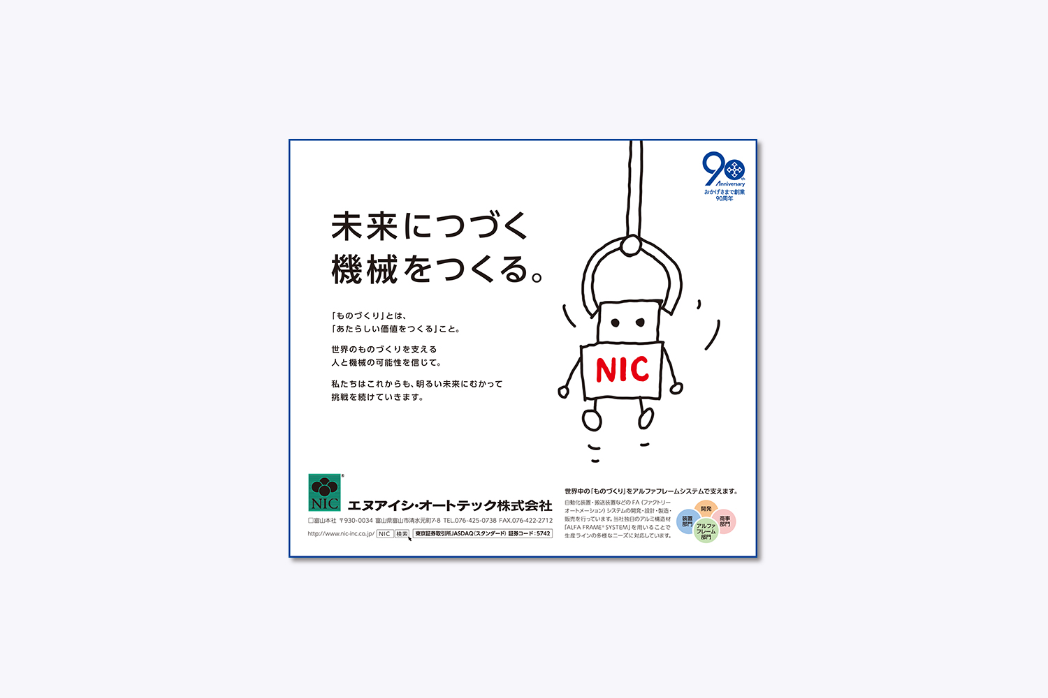 エヌアイシ・オートテック株式会社　NIC Autotec, Inc.　企業広告