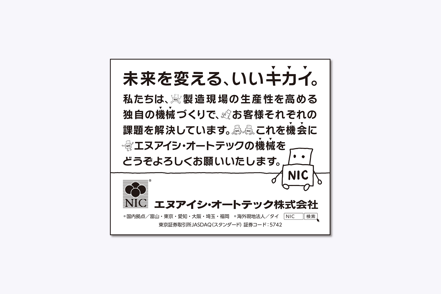 エヌアイシ・オートテック株式会社　NIC Autotec, Inc.　企業広告